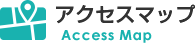 アクセスマップ