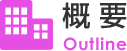 概要