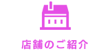 店舗のご紹介