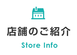 店舗のご紹介